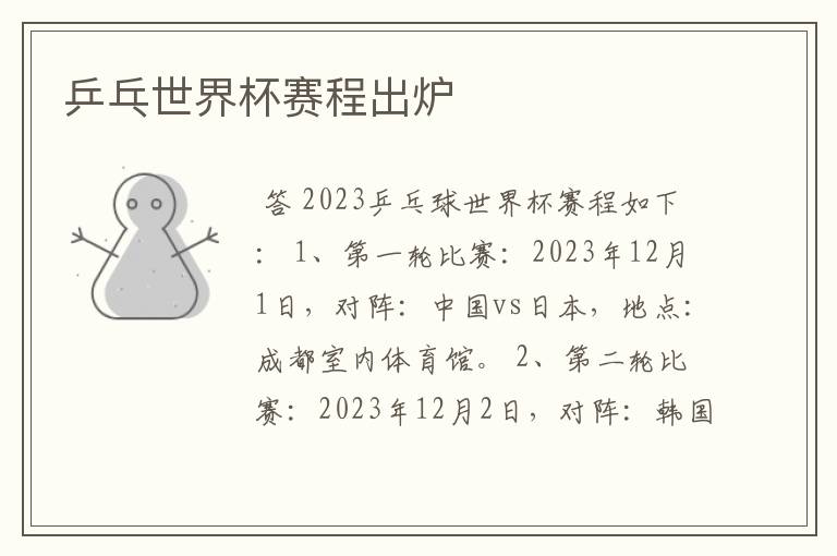 乒乓世界杯赛程出炉