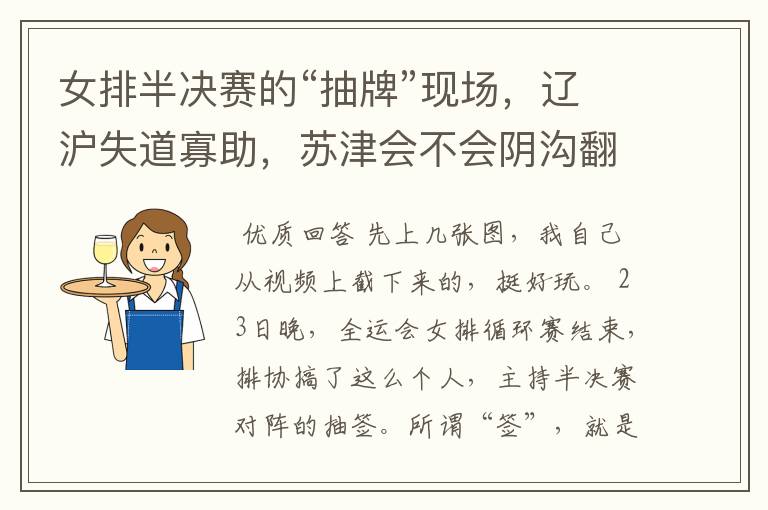 女排半决赛的“抽牌”现场,辽沪失道寡助,苏津会不会阴沟翻船?