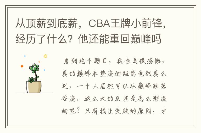 从顶薪到底薪,CBA王牌小前锋,经历了什么?他还能重回巅峰吗?