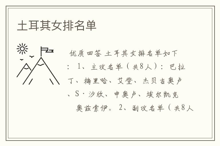 土耳其女排名单