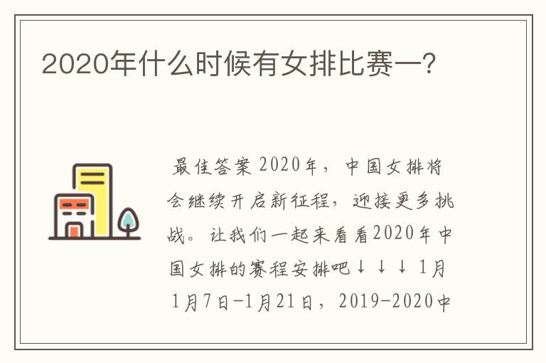 2020年什么时候有女排比赛一?