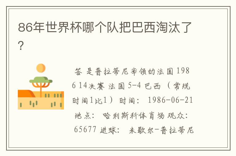 86年世界杯哪个队把巴西淘汰了?