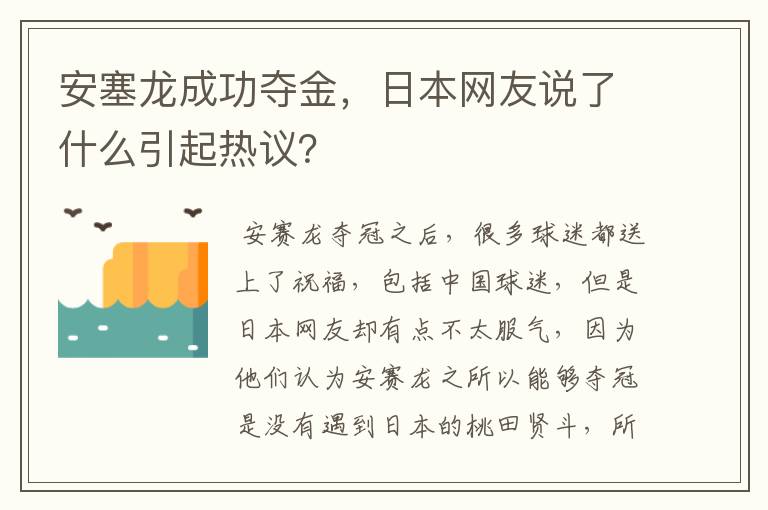 安塞龙成功夺金,日本网友说了什么引起热议?