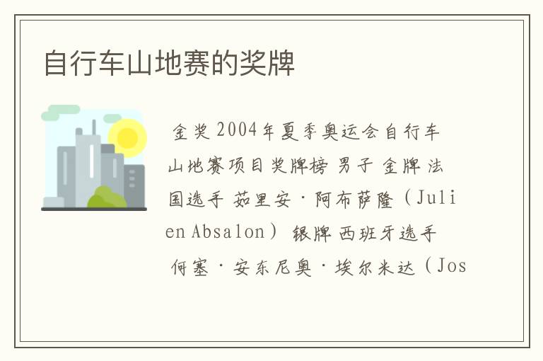 自行车山地赛的奖牌