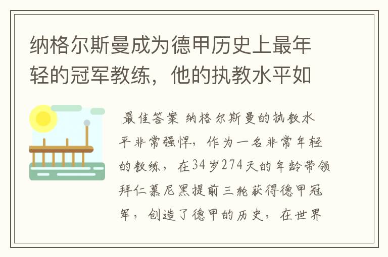 纳格尔斯曼成为德甲历史上最年轻的冠军教练,他的执教水平如何?