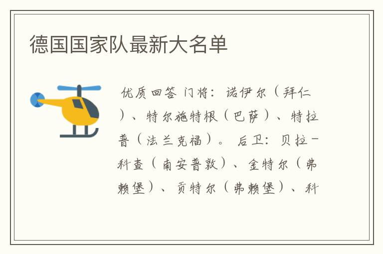 德国国家队最新大名单