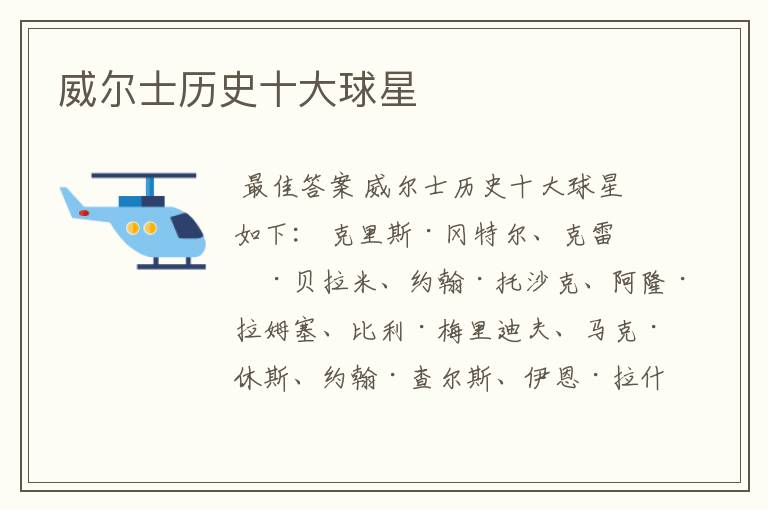 威尔士历史十大球星