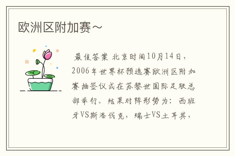 欧洲区附加赛~