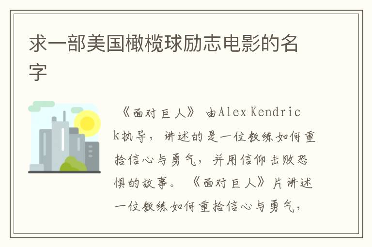 求一部美国橄榄球励志电影的名字