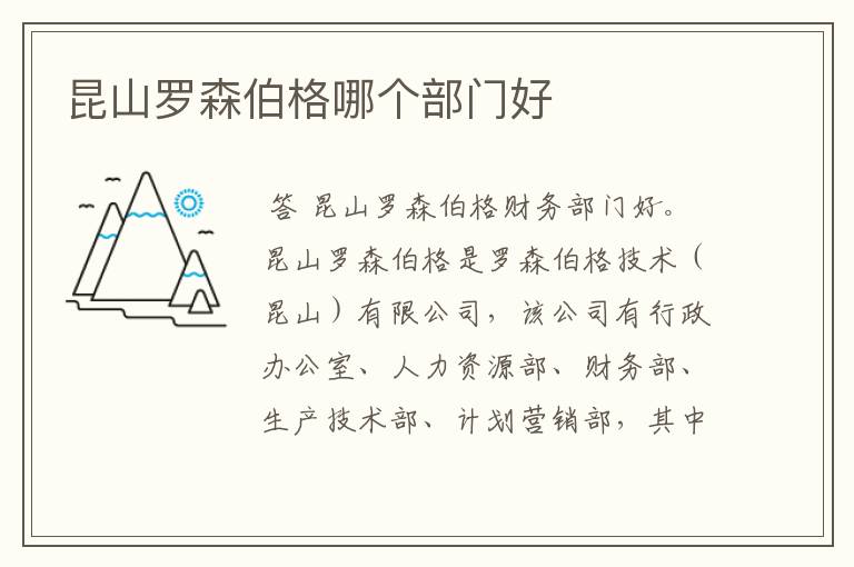 昆山罗森伯格哪个部门好