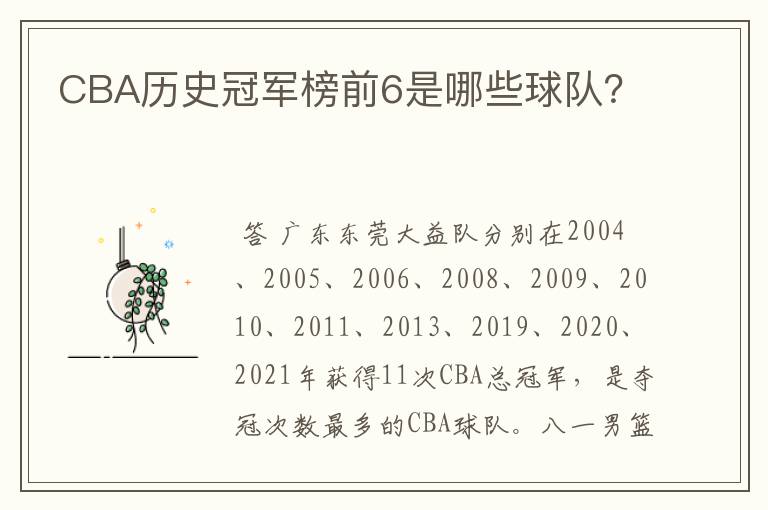 CBA历史冠军榜前6是哪些球队?