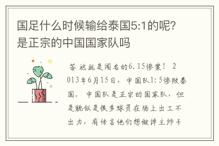 国足什么时候输给泰国5:1的呢?是正宗的中国国家队吗
