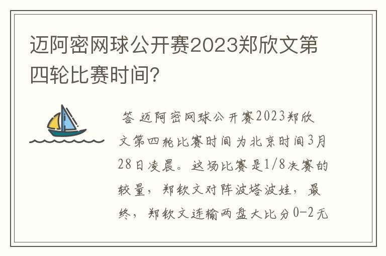 迈阿密网球公开赛2023郑欣文第四轮比赛时间?
