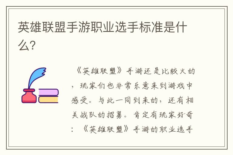 英雄联盟手游职业选手标准是什么?