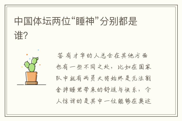 中国体坛两位“睡神”分别都是谁?