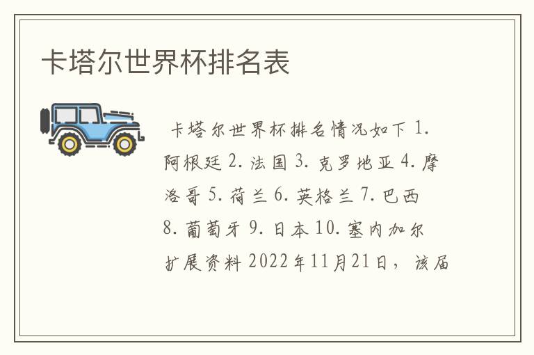卡塔尔世界杯排名表