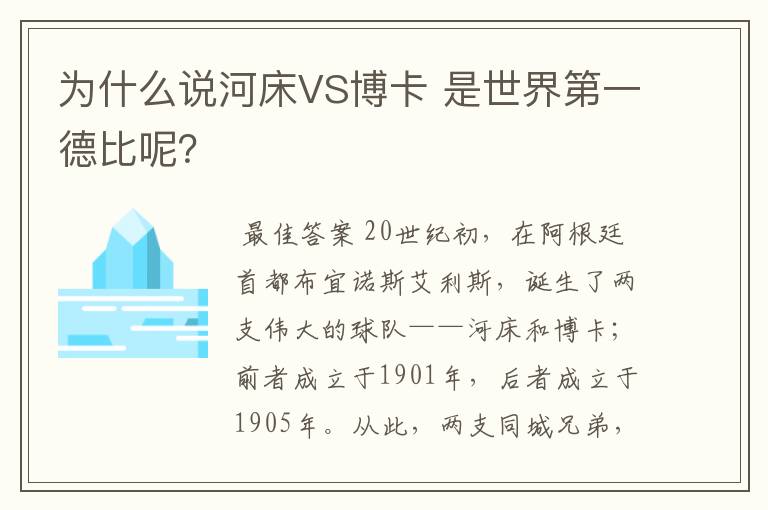 为什么说河床VS博卡 是世界第一德比呢？