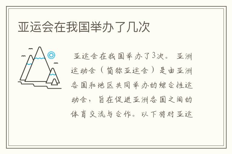 亚运会在我国举办了几次