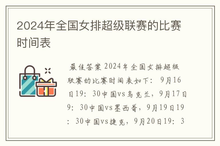 2024年全国女排超级联赛的比赛时间表