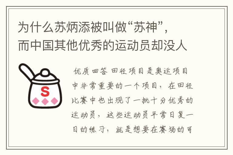 为什么苏炳添被叫做“苏神”，而中国其他优秀的运动员却没人被叫做“神”？