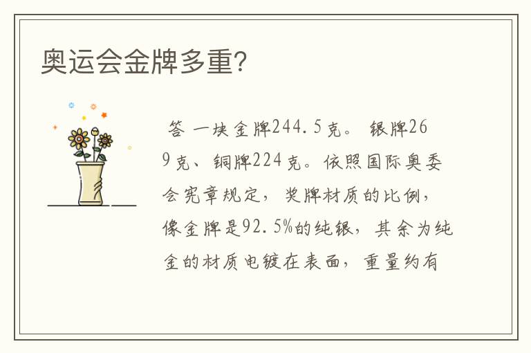 奥运会金牌多重?
