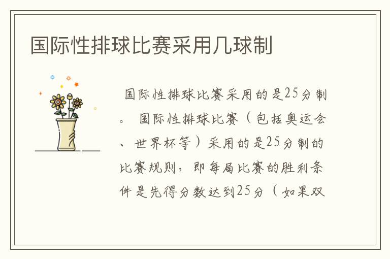 国际性排球比赛采用几球制