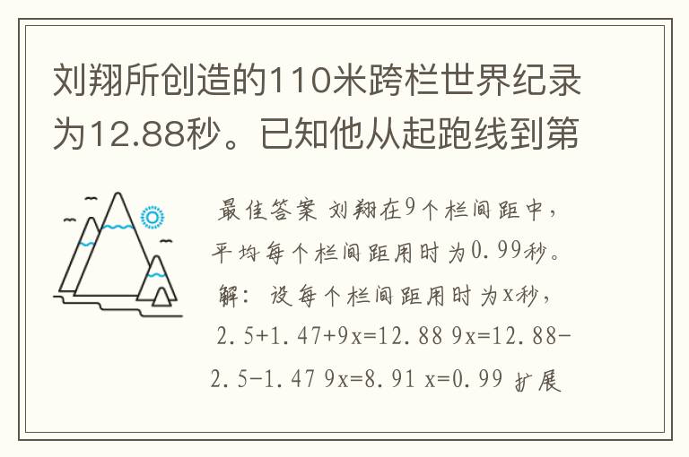 刘翔所创造的110米跨栏世界纪录为12.88秒。已知他从起跑线到第一栏所用的时间为2.5秒,最后一栏到终点所用