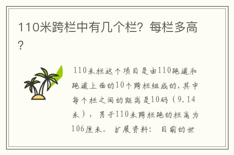 110米跨栏中有几个栏？每栏多高？