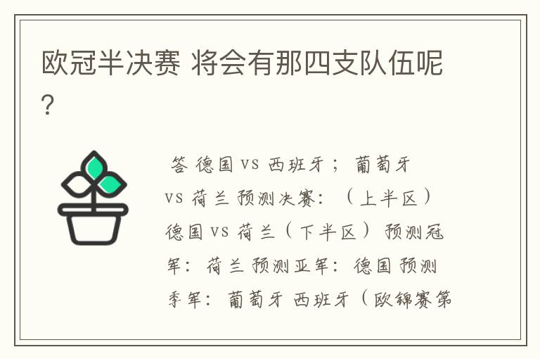 欧冠半决赛 将会有那四支队伍呢?