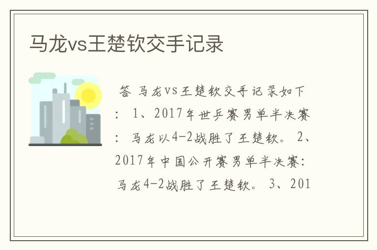 马龙vs王楚钦交手记录