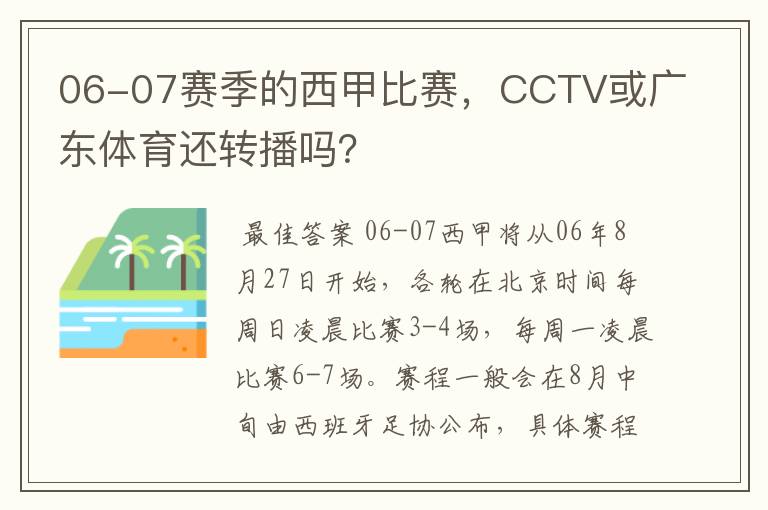 06-07赛季的西甲比赛,CCTV或广东体育还转播吗?