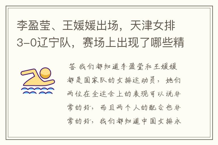 李盈莹、王媛媛出场,天津女排3-0辽宁队,赛场上出现了哪些精彩瞬间?
