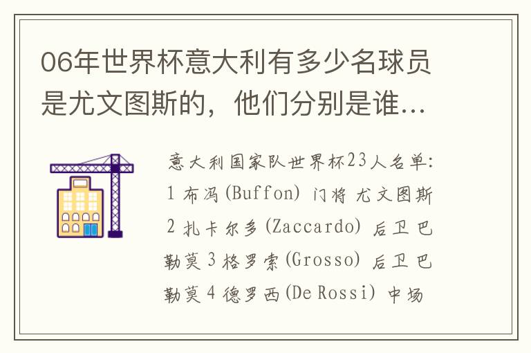 06年世界杯意大利有多少名球员是尤文图斯的,他们分别是谁…