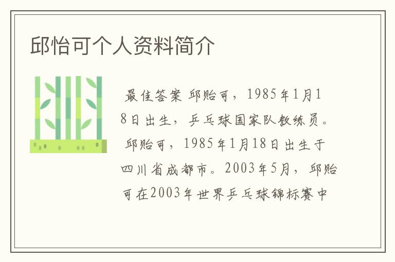邱怡可个人资料简介