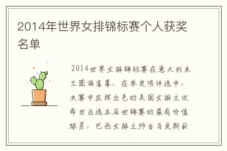 2014年世界女排锦标赛个人获奖名单