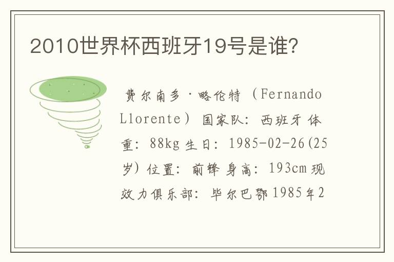 2010世界杯西班牙19号是谁?
