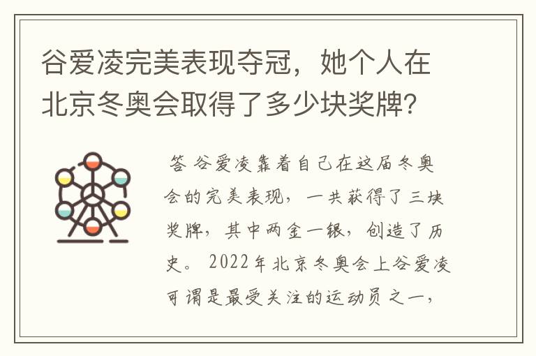 谷爱凌完美表现夺冠,她个人在北京冬奥会取得了多少块奖牌?