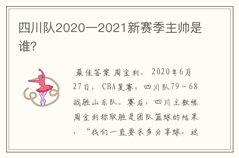 四川队2020一2021新赛季主帅是谁?