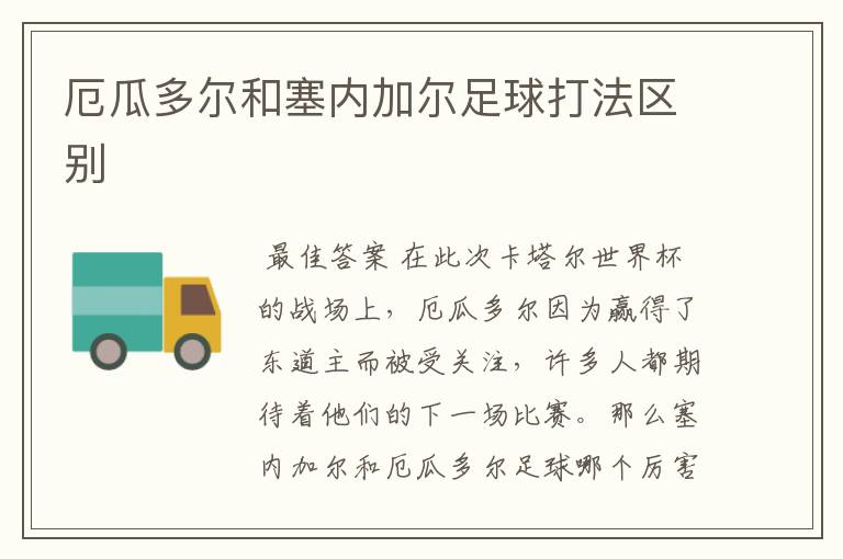 厄瓜多尔和塞内加尔足球打法区别