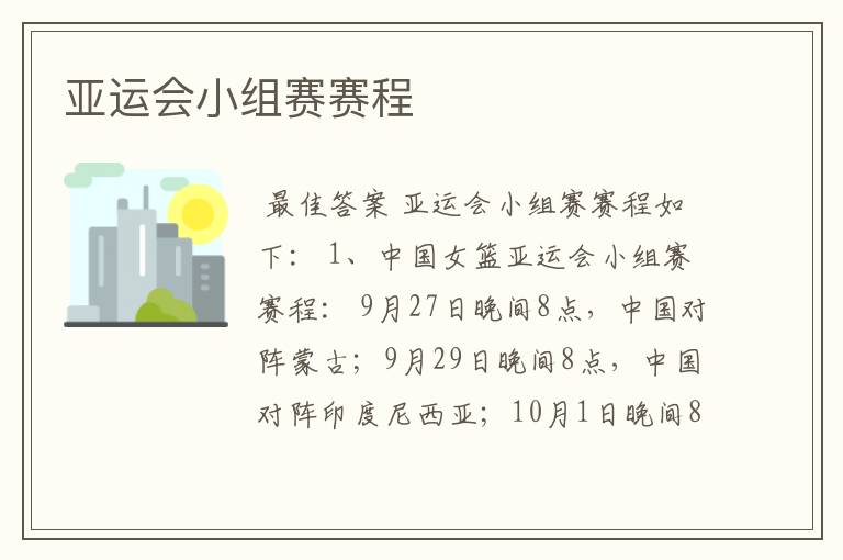 亚运会小组赛赛程
