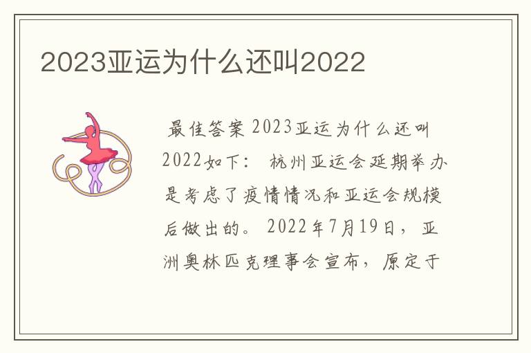2023亚运为什么还叫2022
