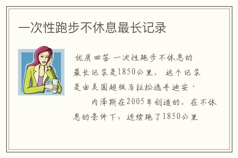 一次性跑步不休息最长记录