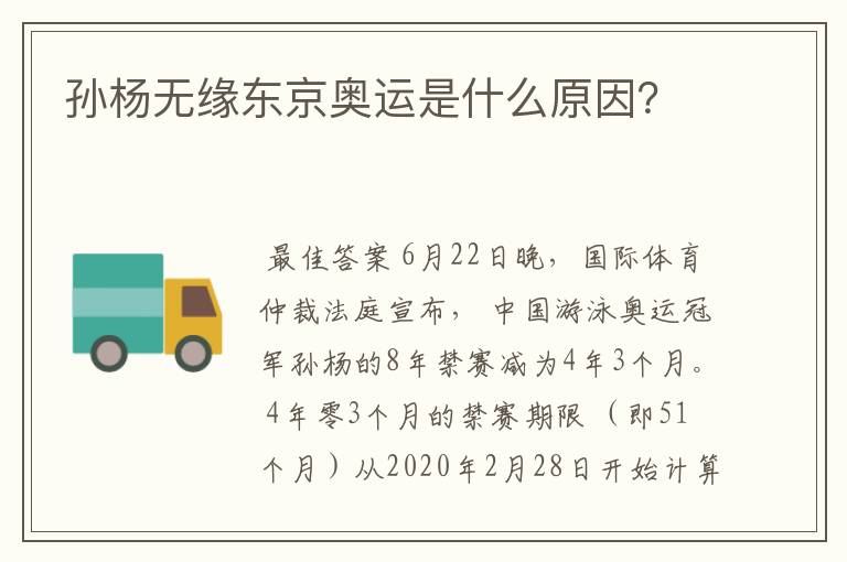 孙杨无缘东京奥运是什么原因?