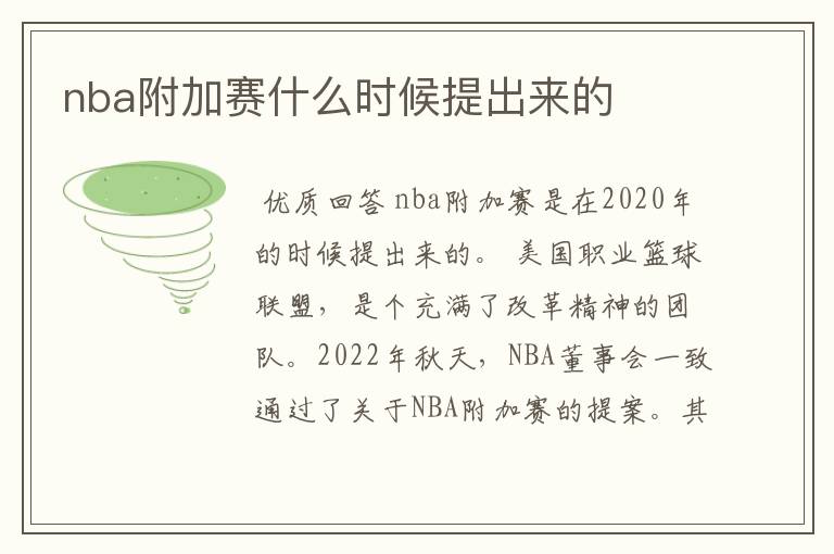 nba附加赛什么时候提出来的