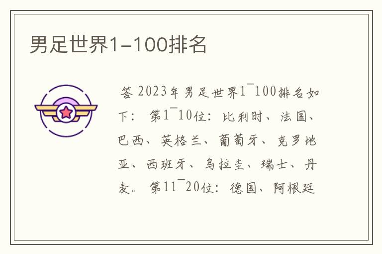 男足世界1-100排名