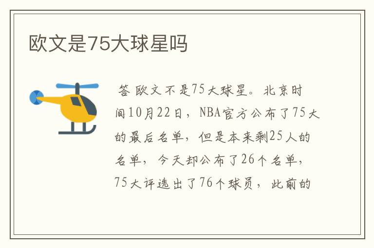 欧文是75大球星吗