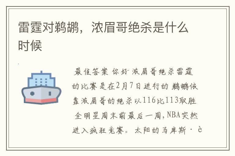 雷霆对鹈鹕，浓眉哥绝杀是什么时候