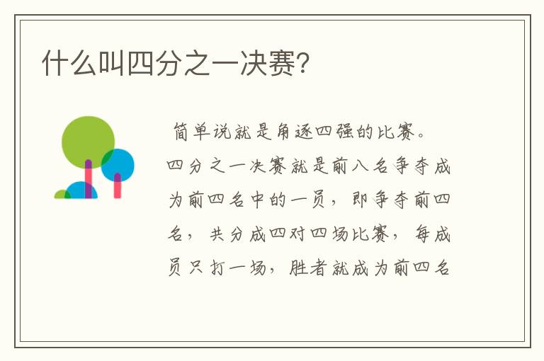 什么叫四分之一决赛?