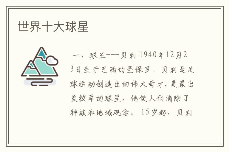 世界十大球星