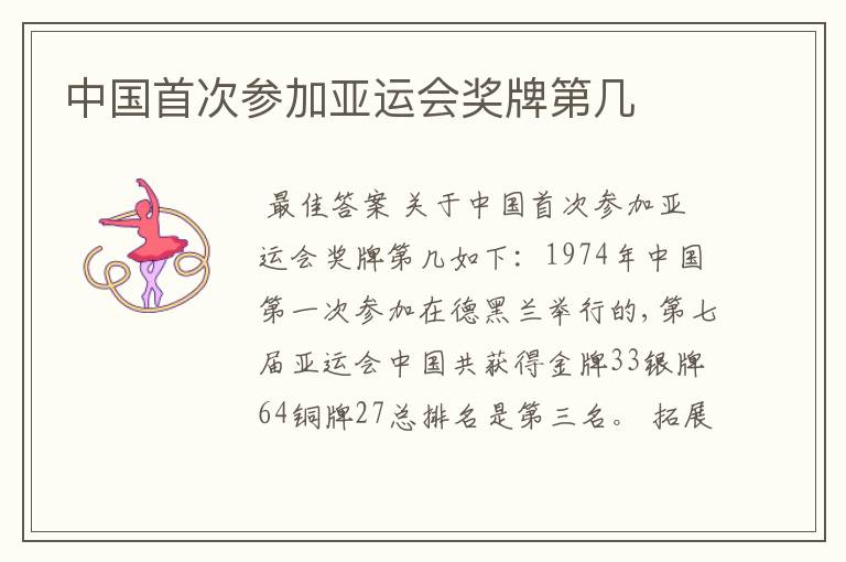中国首次参加亚运会奖牌第几